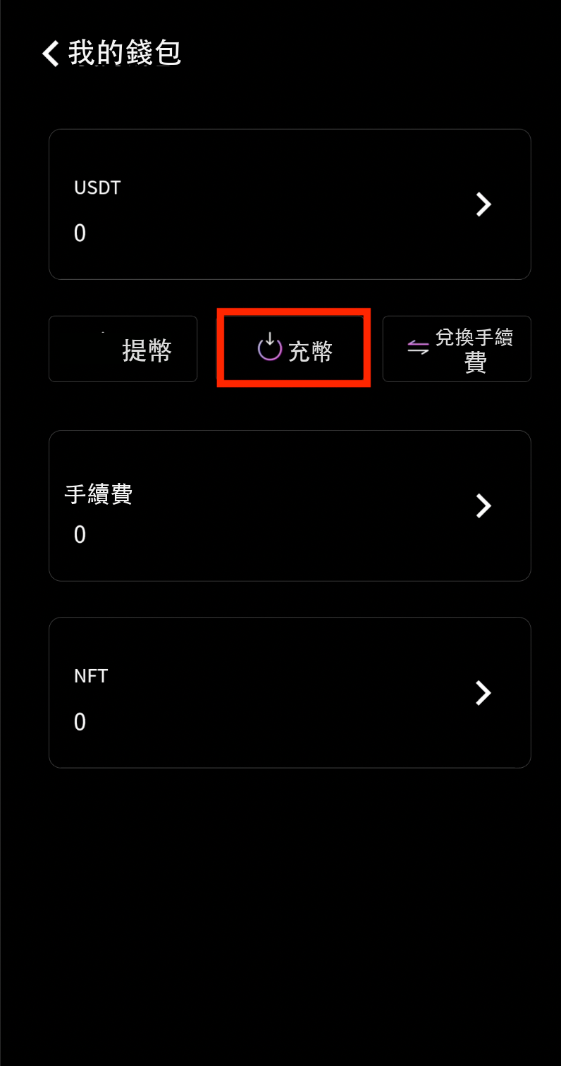 點擊充幣
