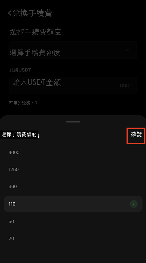 選擇手續費金額