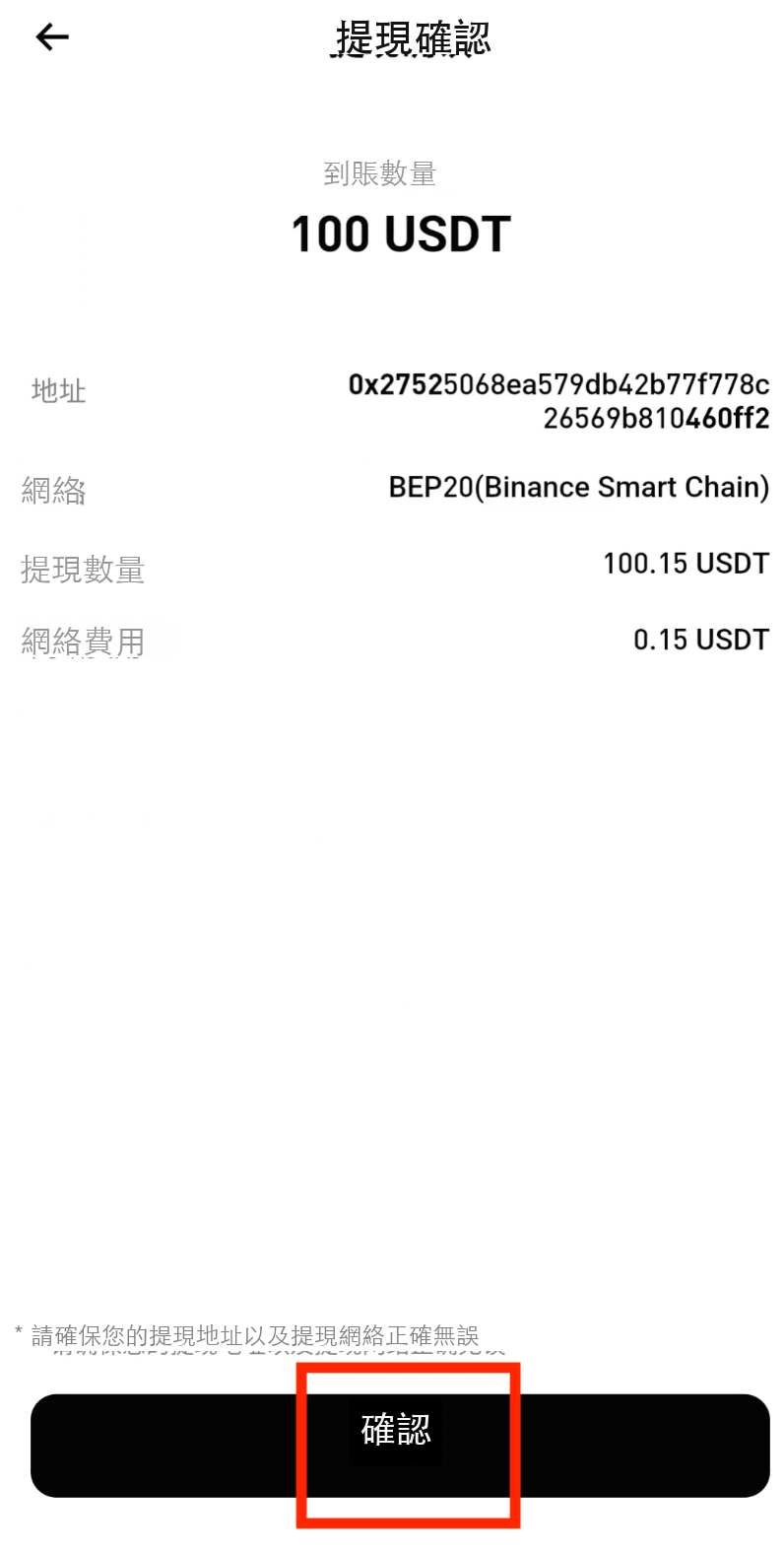 確認提現信息