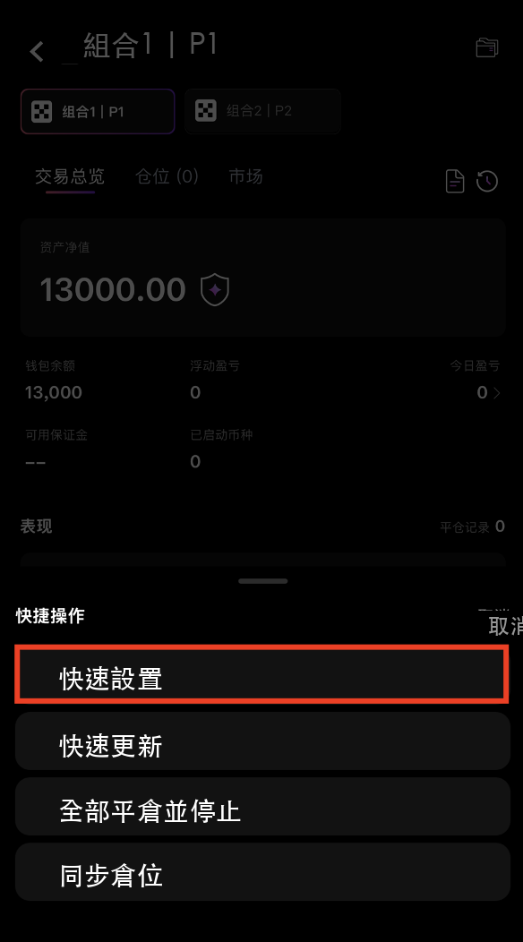點擊快速設置