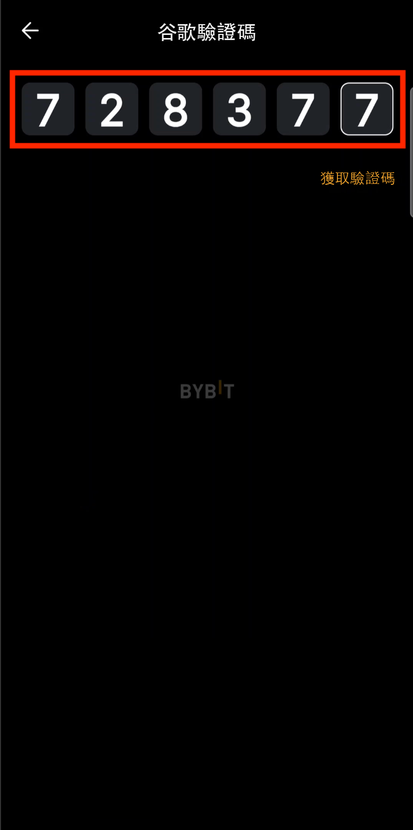 貼上驗證碼到Bybit