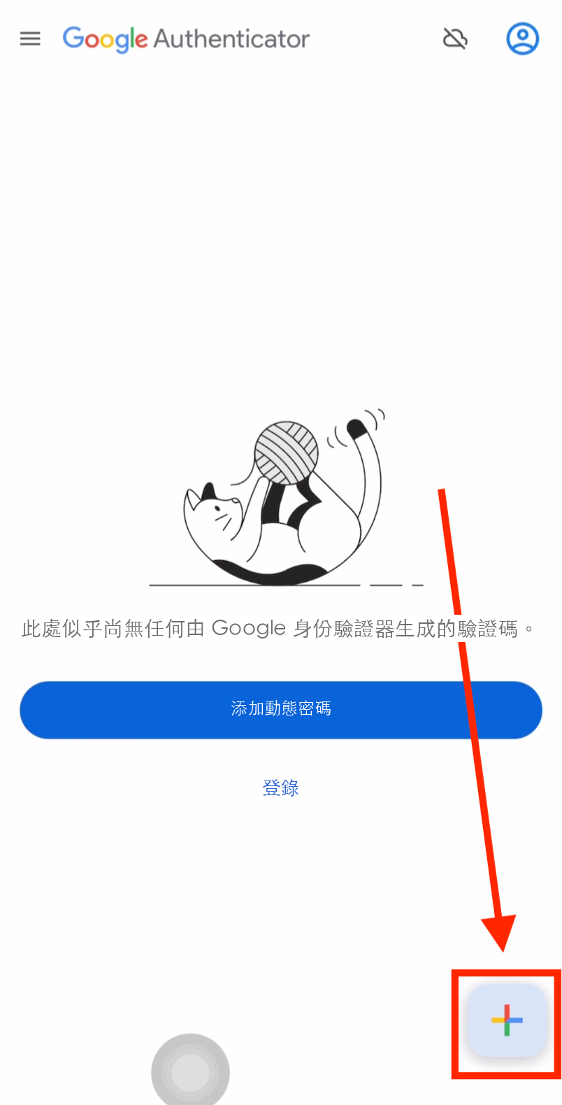 開啟Google Authenticator