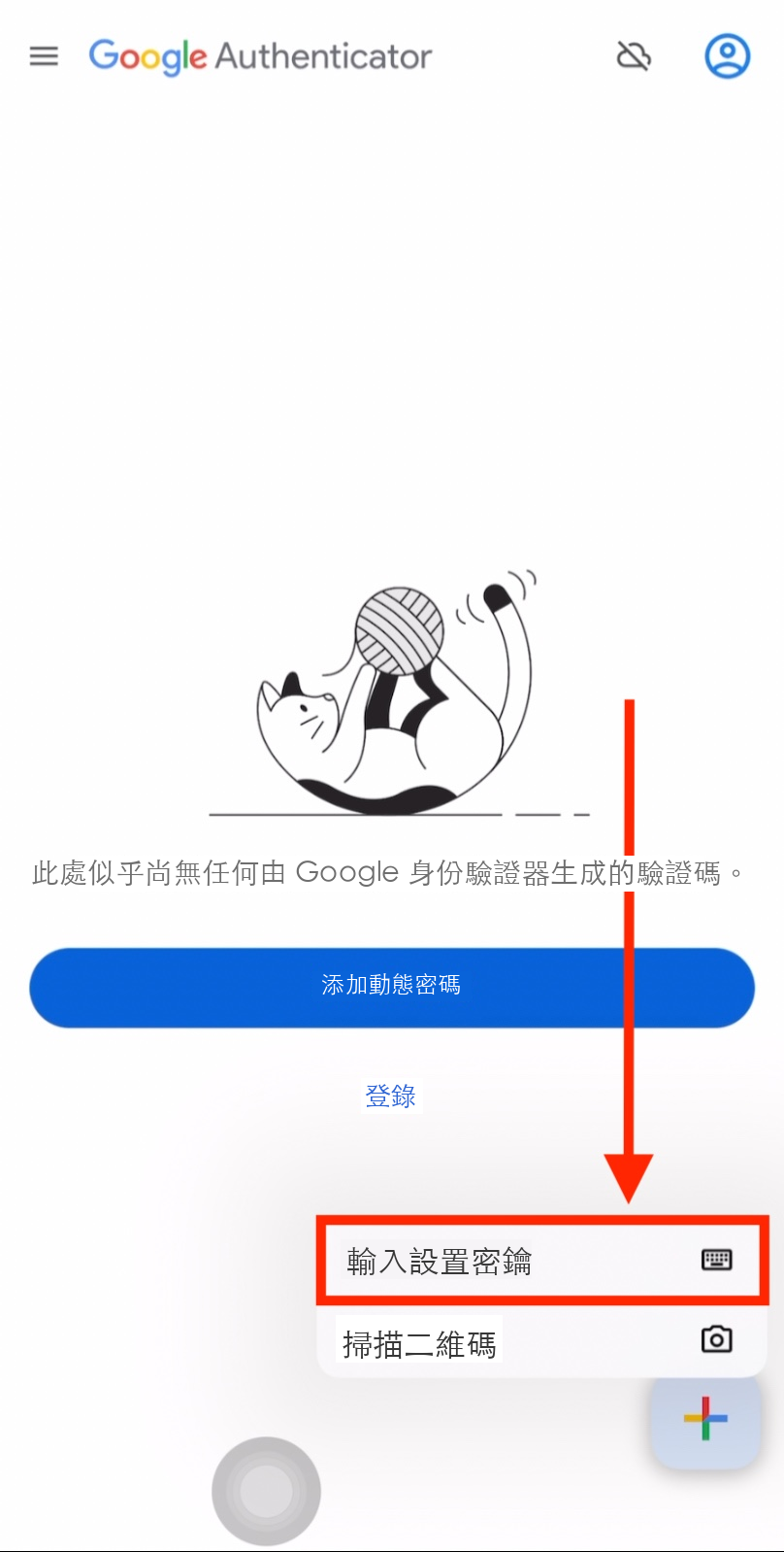 輸入設定金鑰