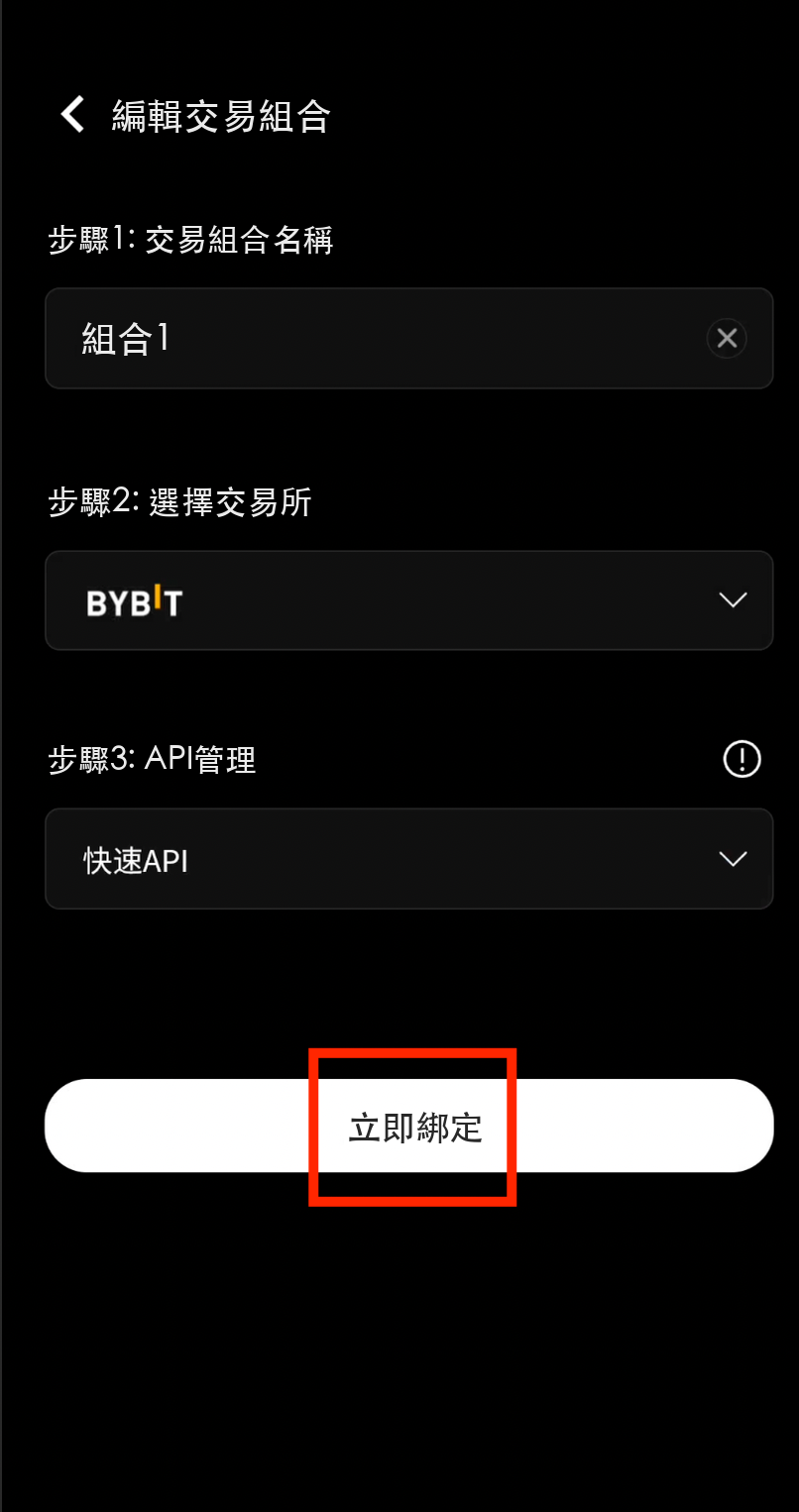 點擊立即綁定