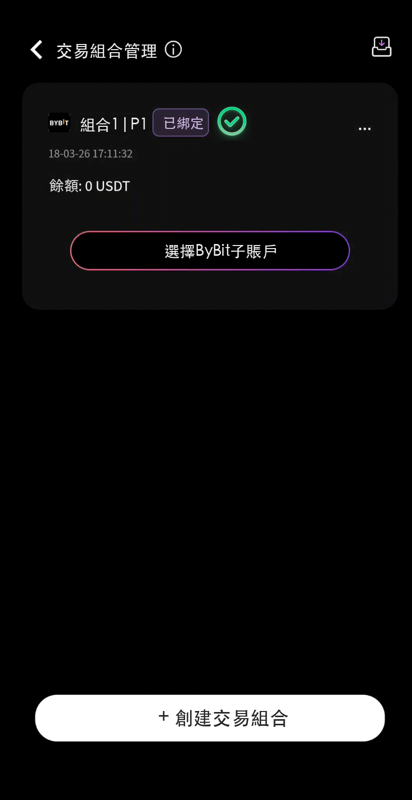 子帳戶連接成功