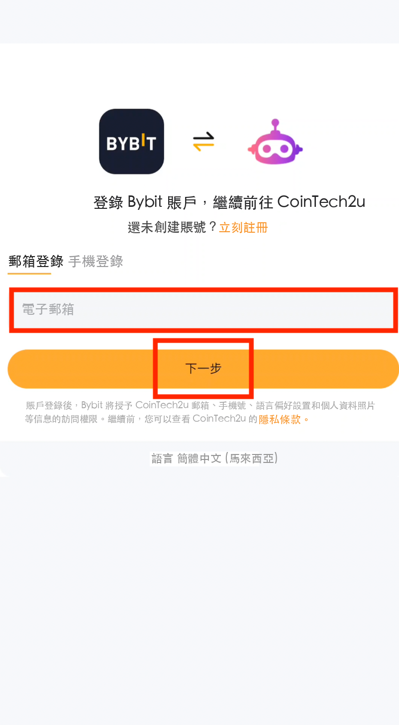 輸入Bybit郵箱