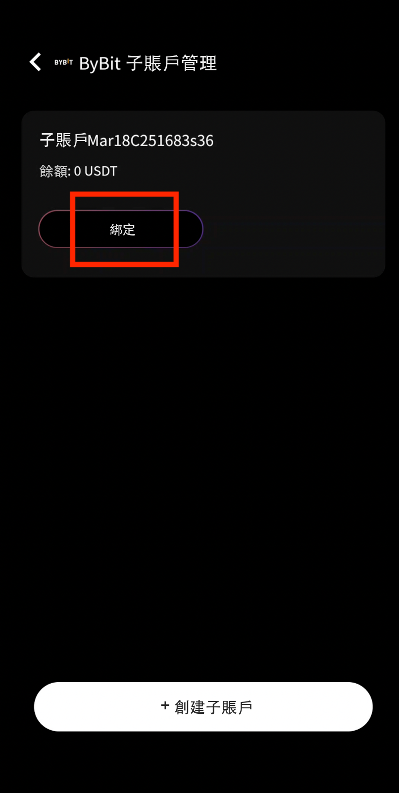 綁定子帳戶