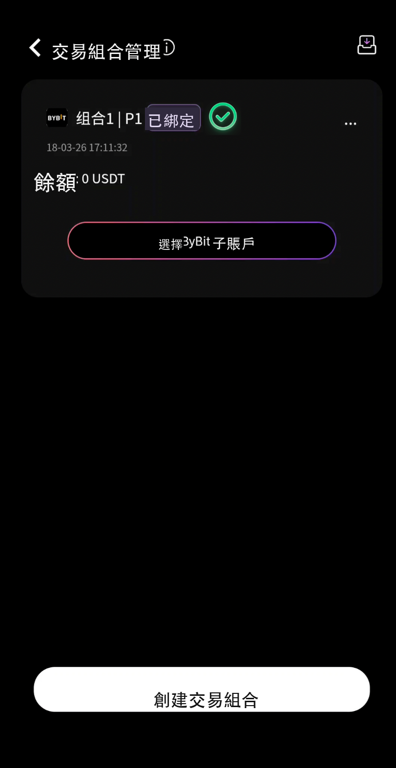 子帳戶連接成功