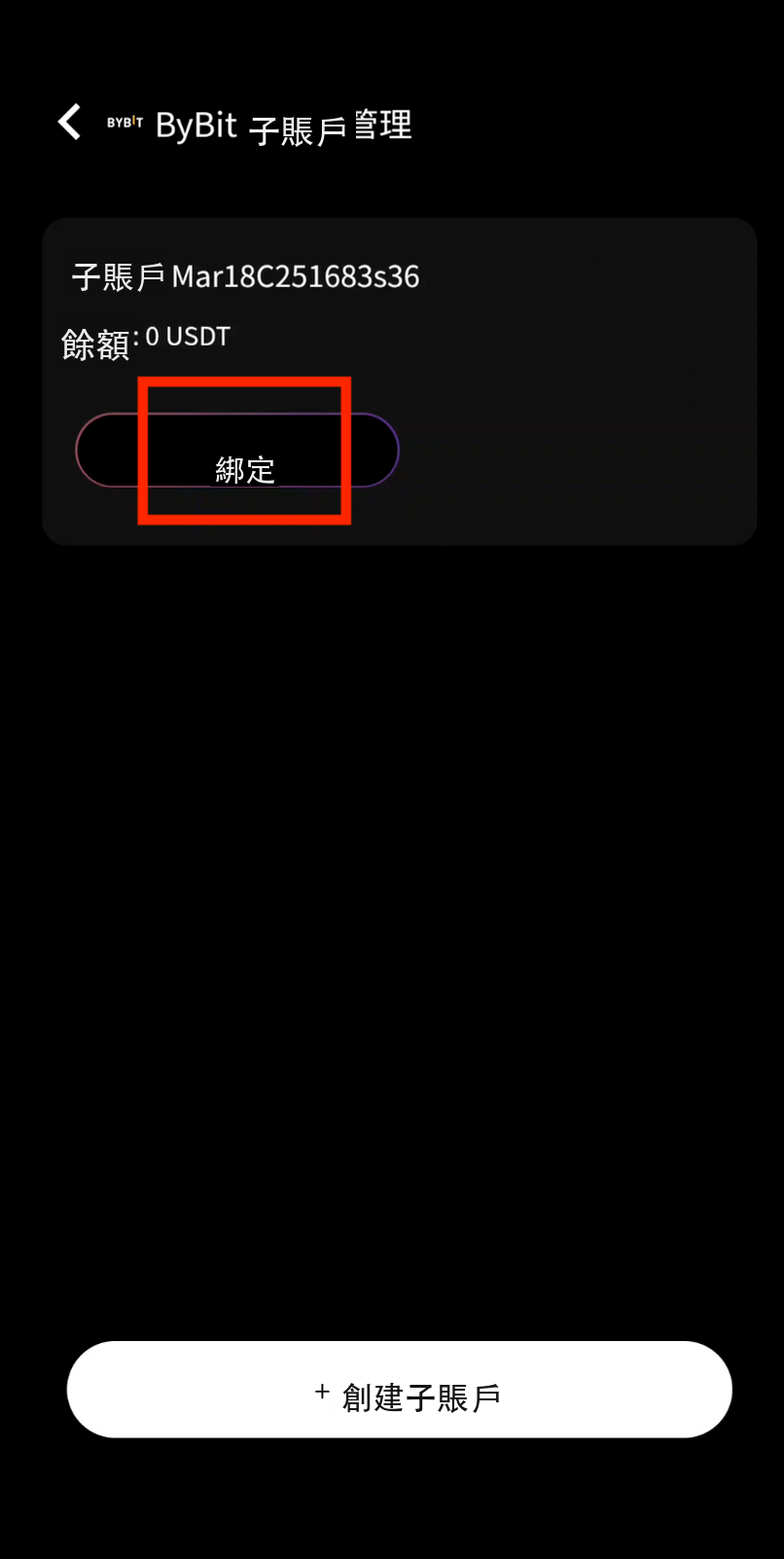 綁定子帳戶