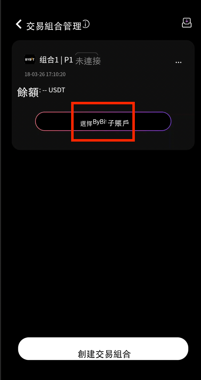 選擇Bybit子帳戶