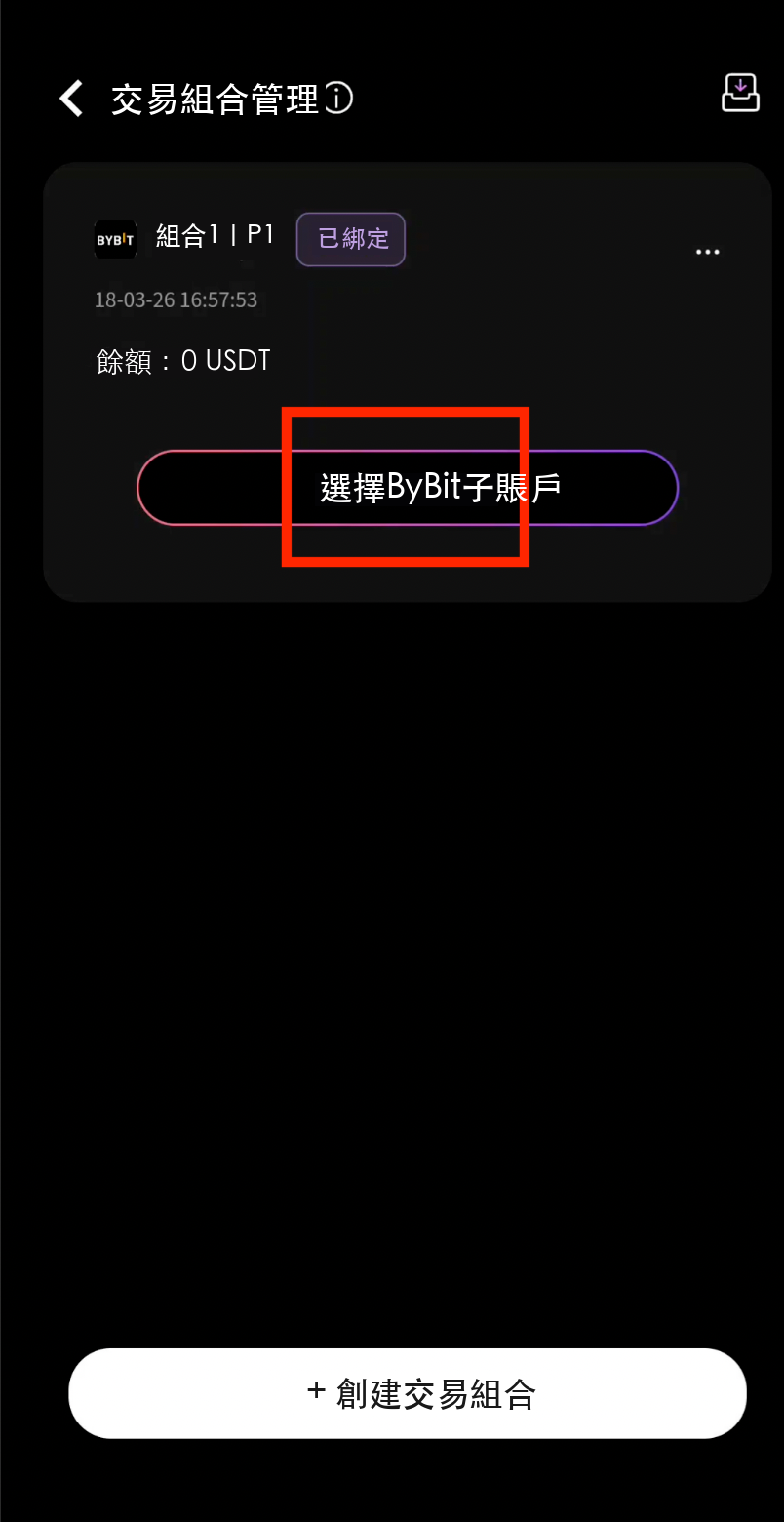 選擇ByBit子帳戶