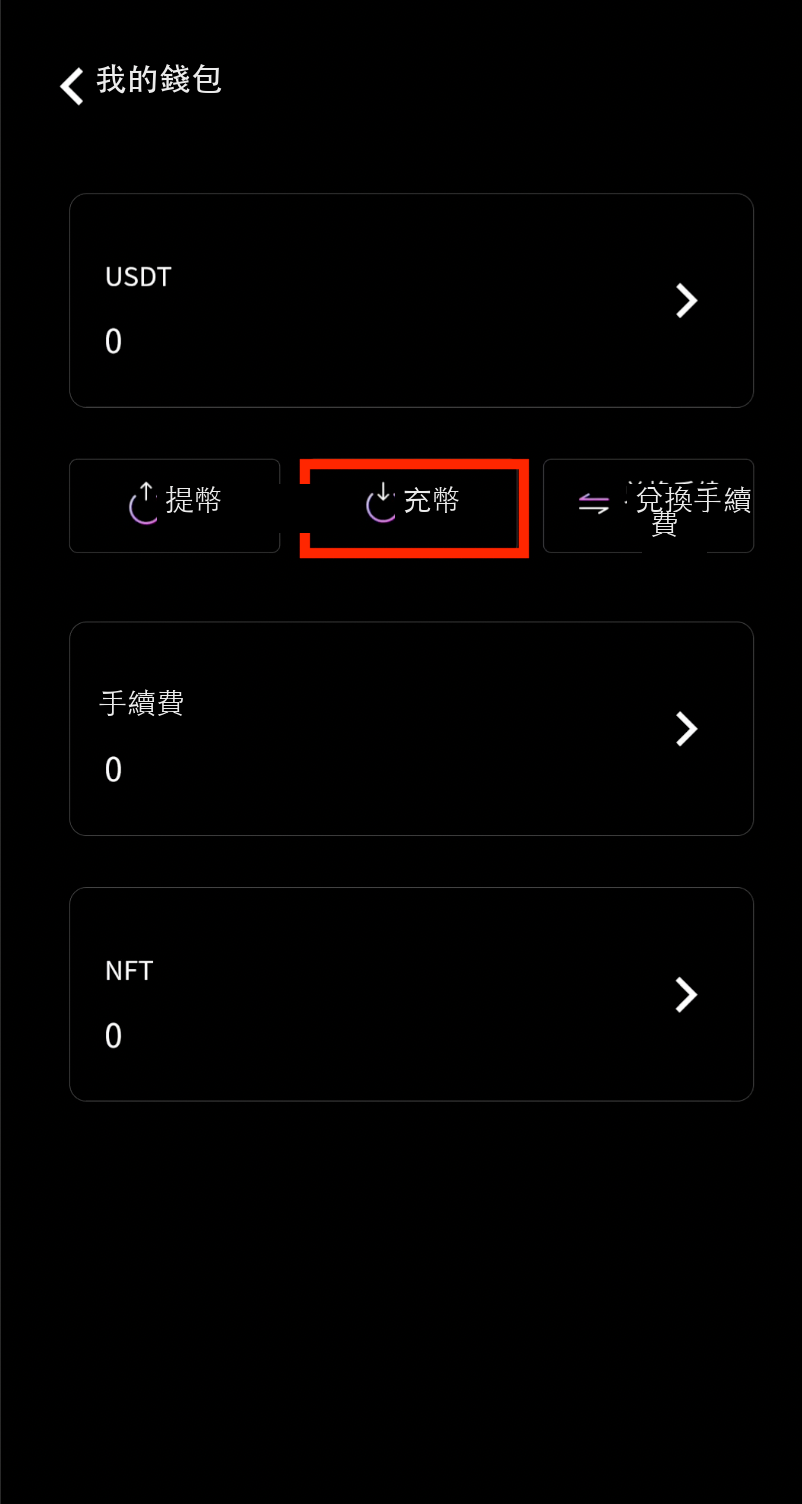 點擊充幣