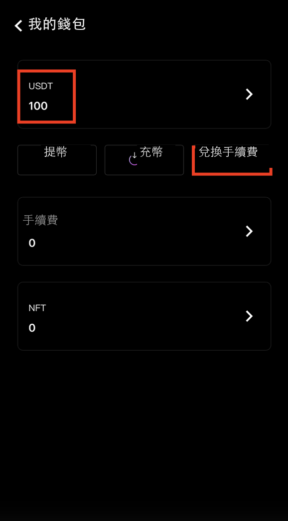點擊兌換手續費