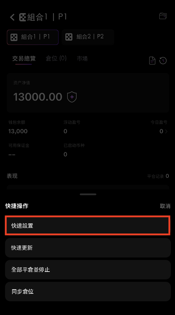 點擊快速設定