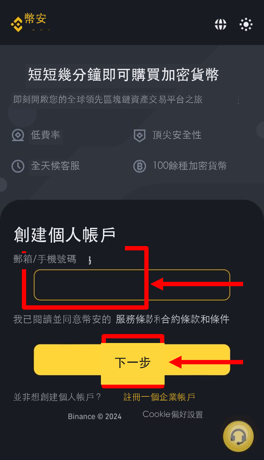幣安註冊流程圖 步驟2：選擇郵箱/手機號註冊方式