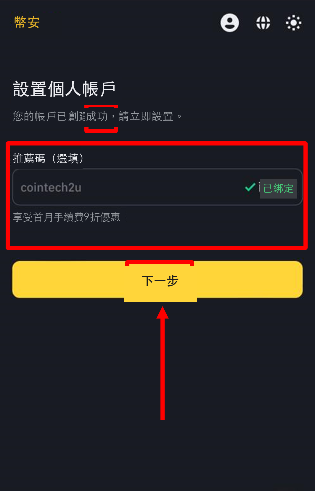 幣安註冊流程圖 步驟5：設定幣安帳戶密碼
