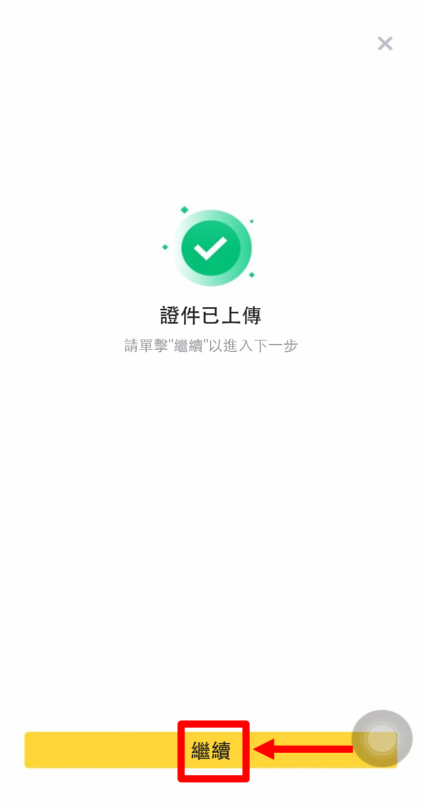 選擇證件類型