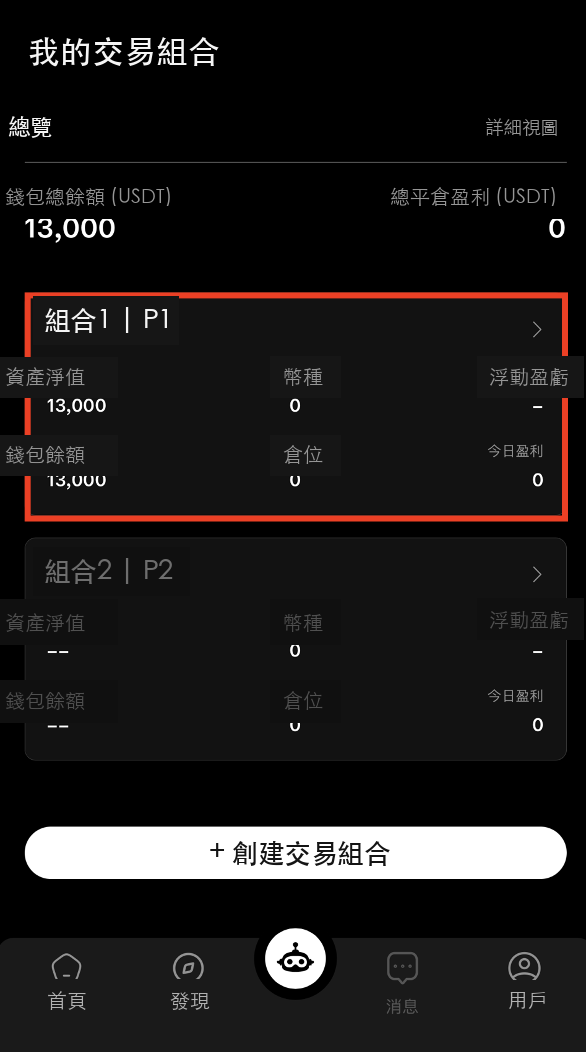 選擇交易組合