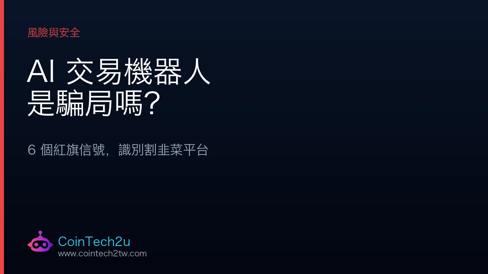 AI 交易機器人是騙局嗎？6 個紅旗信號識別割韭菜平台