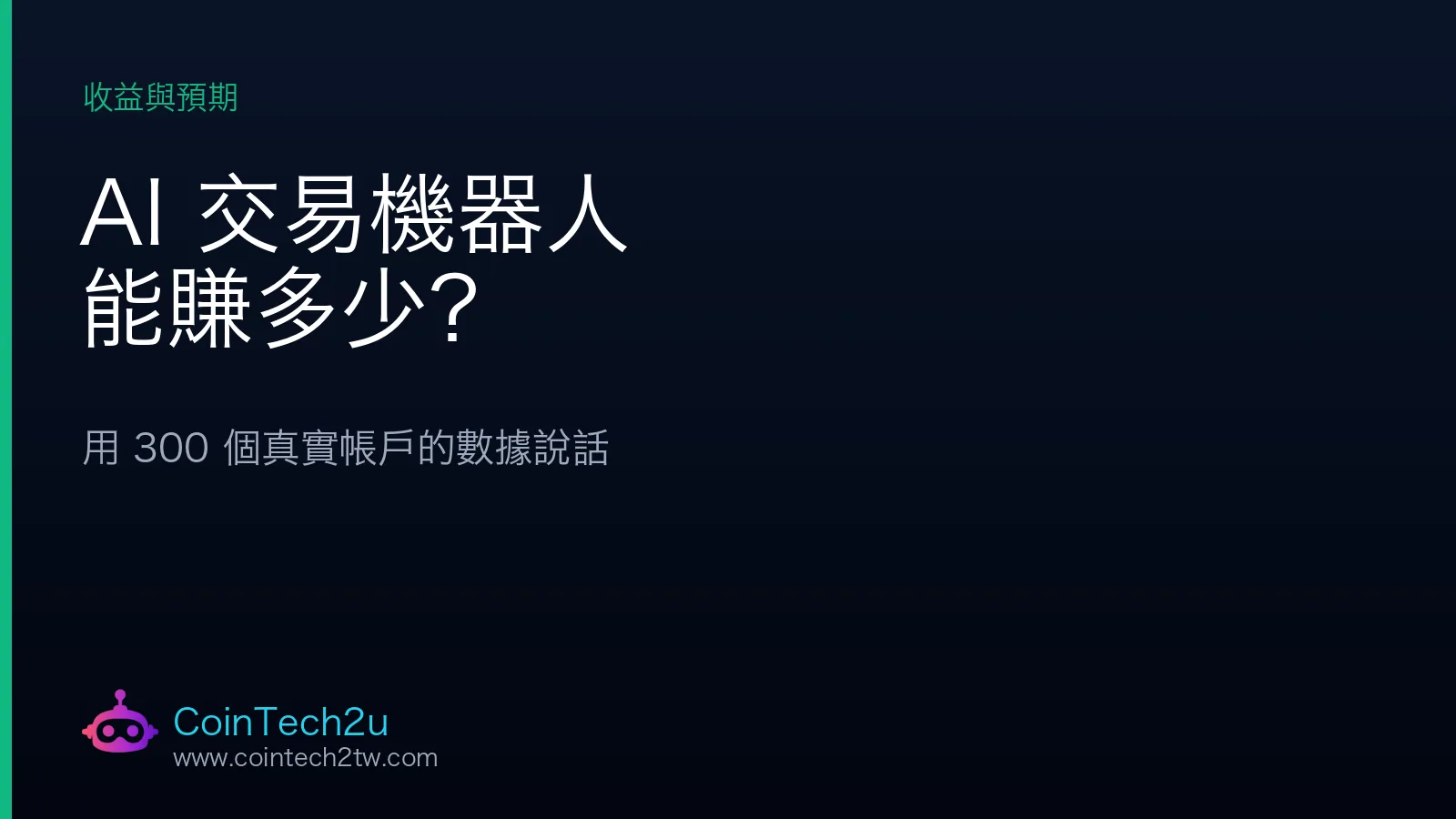 AI 交易機器人能賺多少？用 300 個真實帳戶的數據說話