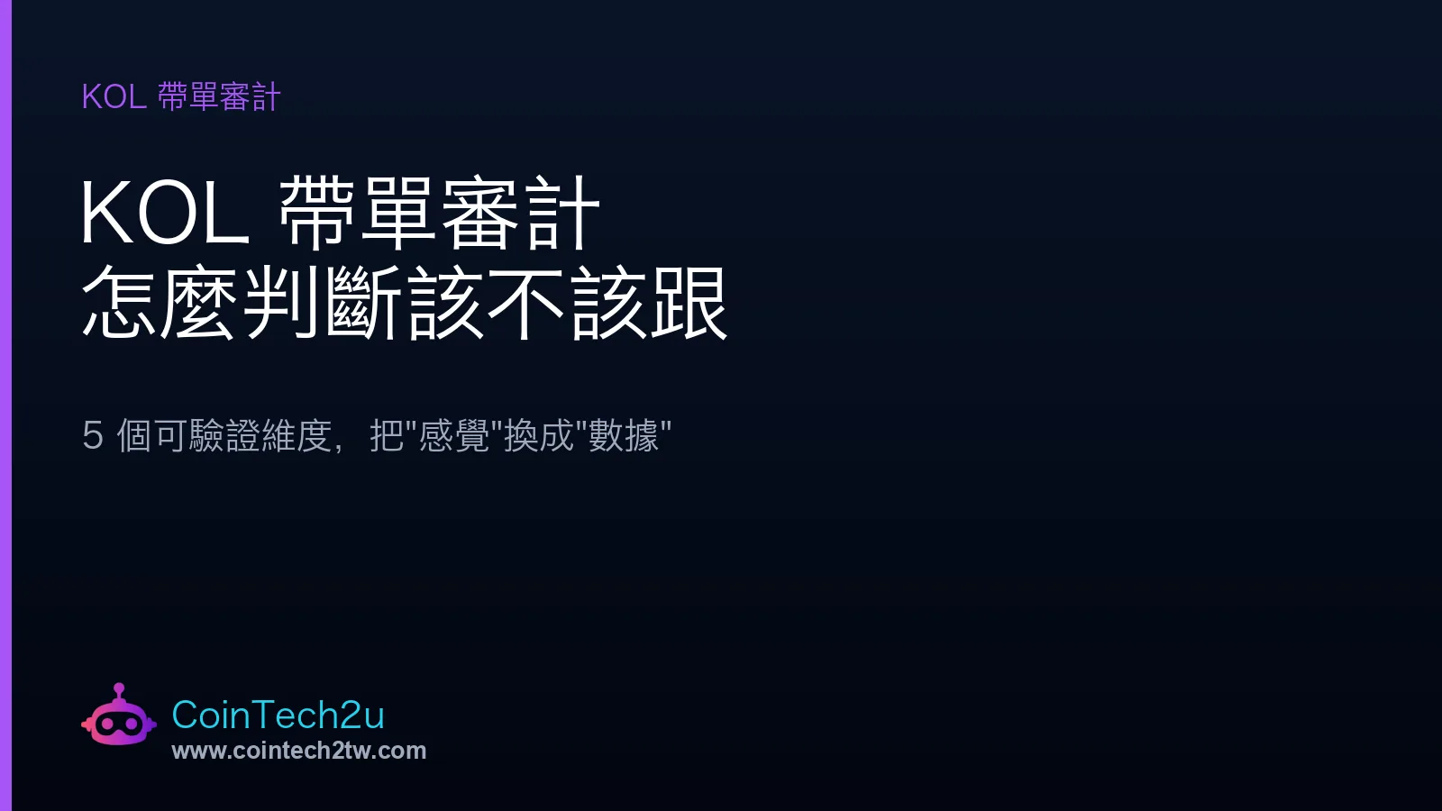 KOL 帶單審計：用 5 個可驗證維度判斷一個喊單部落客值不值得跟