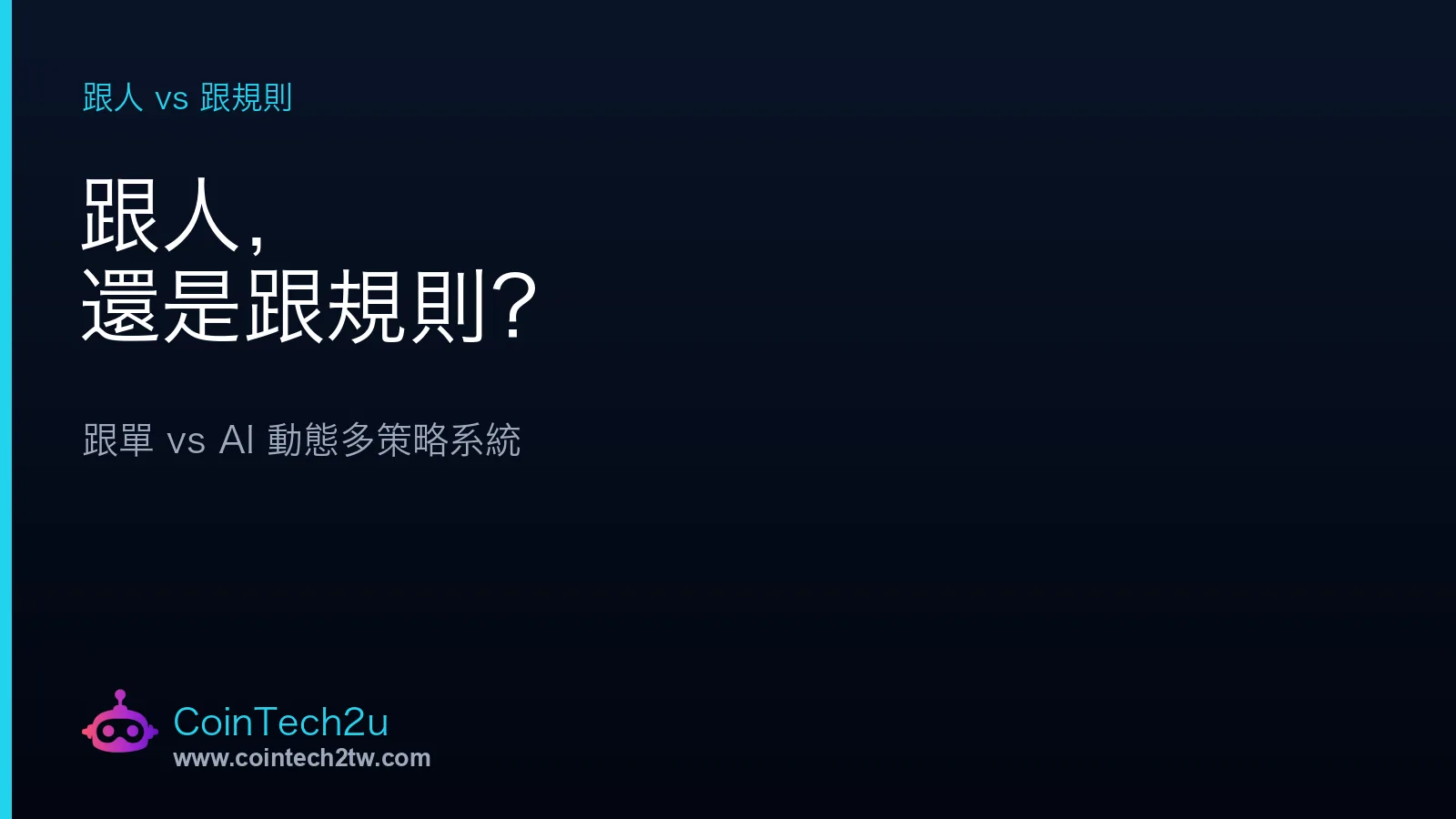 從跟人到跟規則：跟單 vs AI 動態多策略交易系統